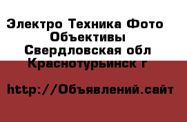 Электро-Техника Фото - Объективы. Свердловская обл.,Краснотурьинск г.